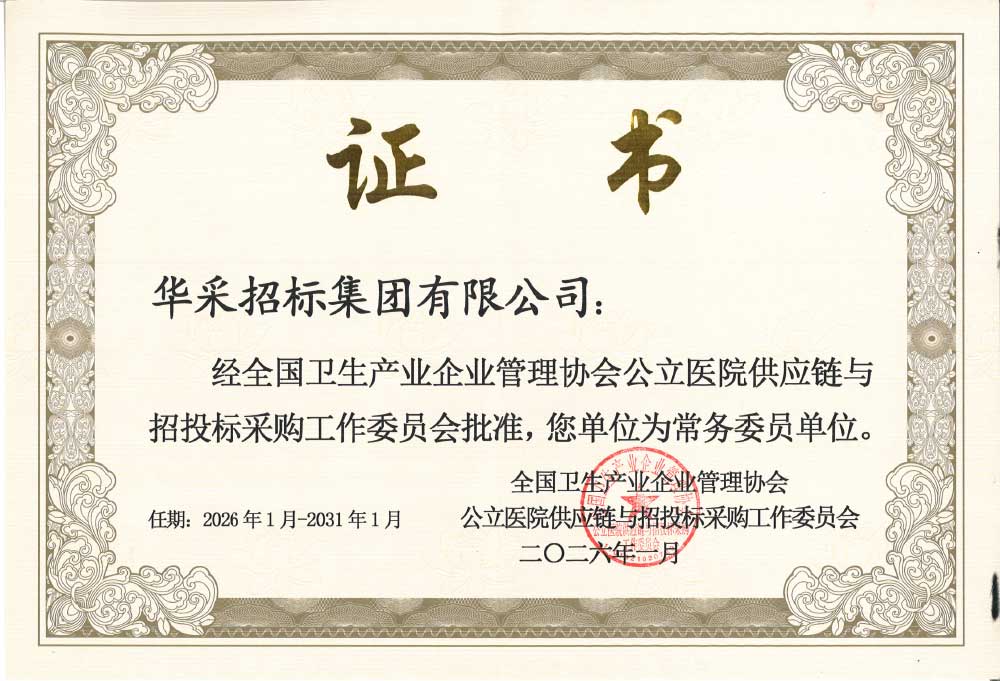 云开体育（中国）官方网站-yunkai SPORTS招标集团荣膺全国卫生产业企业管理协会公立医院供应链与招投标采购工作委员会常务委员单位